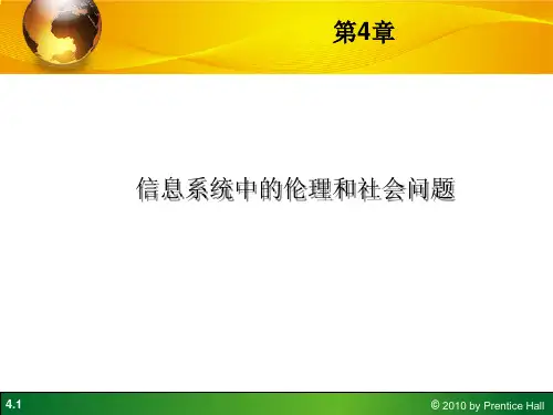 (肯尼斯劳顿)第4章-信息系统中的道德和社会问题