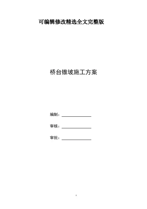桥台锥坡施工方案精选全文完整版