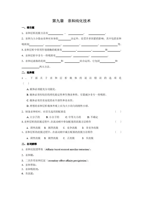 生物制药工艺学习题第九章亲和纯化技术