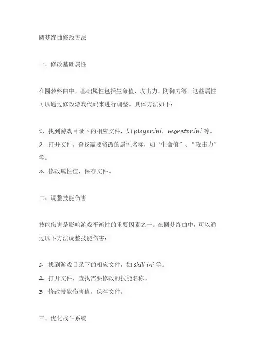 圆梦终曲修改方法