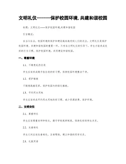 文明礼仪------保护校园环境,共建和谐校园