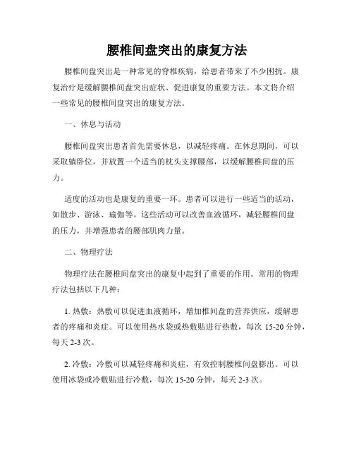 腰椎间盘突出的康复方法