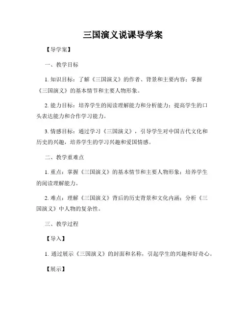 三国演义说课导学案