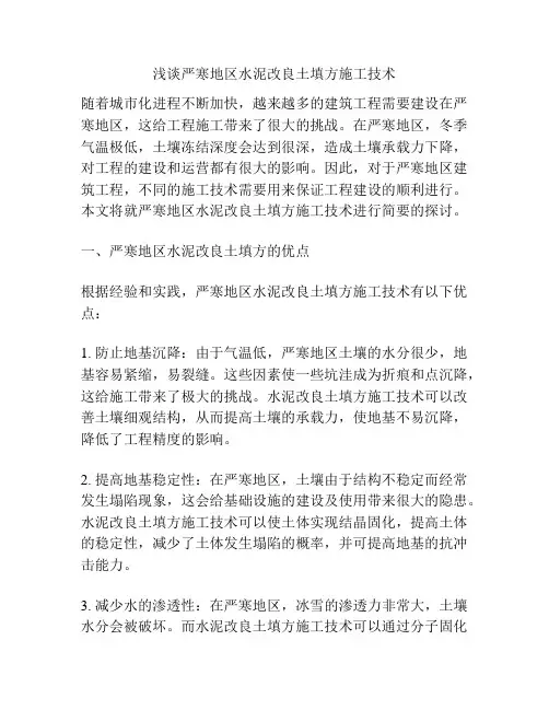 浅谈严寒地区水泥改良土填方施工技术