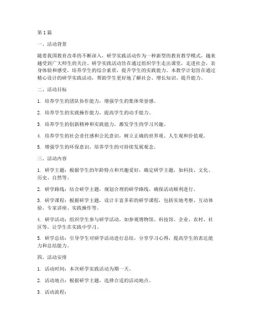 研学实践活动教学计划(3篇)