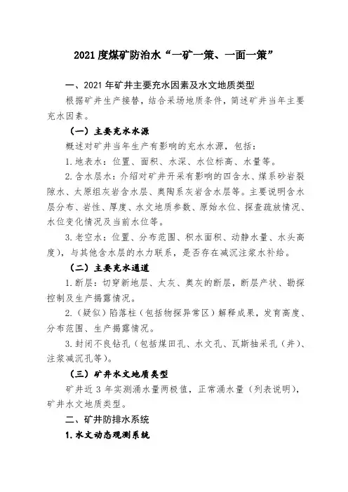 2021度煤矿防治水“一矿一策、一面一策”