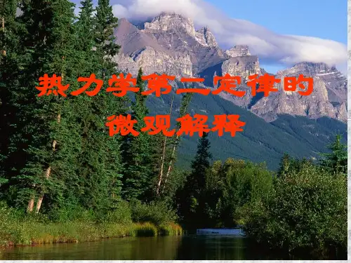 热力学第二定律的微观解释