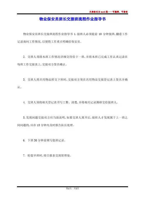 物业保安员班长交接班流程作业指导书