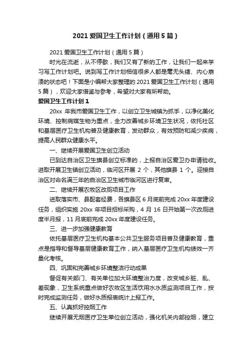 2021爱国卫生工作计划（通用5篇）