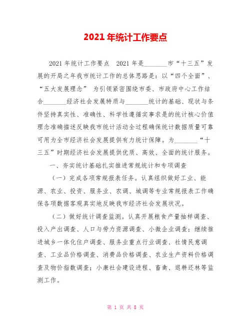 2021年统计工作要点