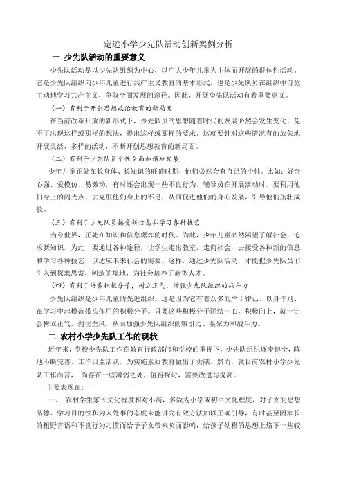 定远小学少先队活动创新案例分析