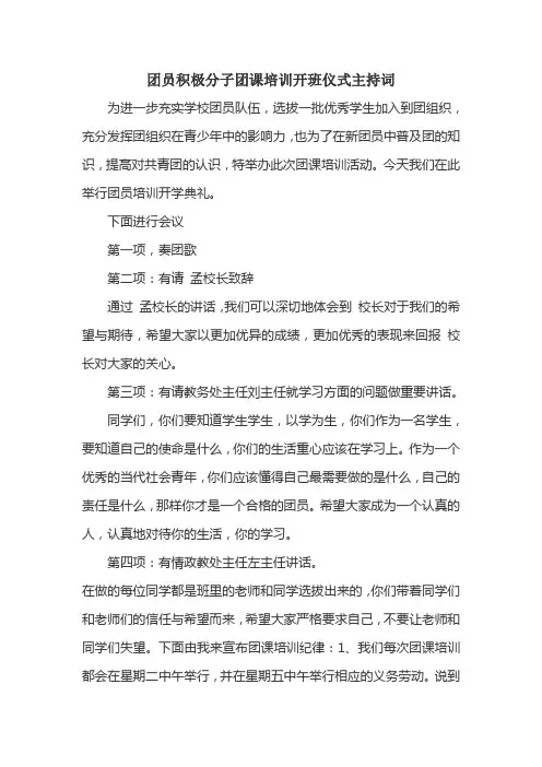 团员培训开班仪式主持词