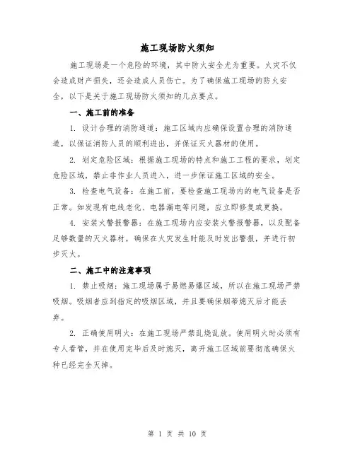 施工现场防火须知（三篇）