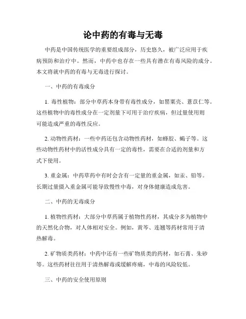 论中药的有毒与无毒