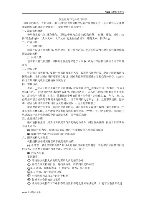 创业计划书之外语培训班