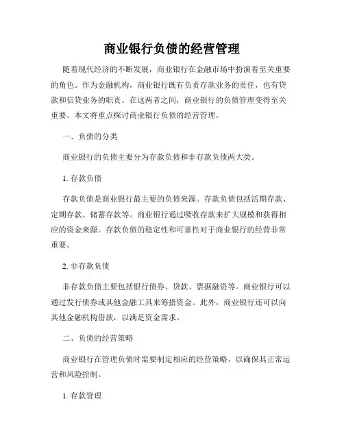 商业银行负债的经营管理