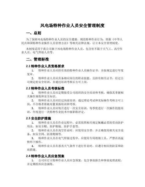 风电场特种作业人员安全管理制度