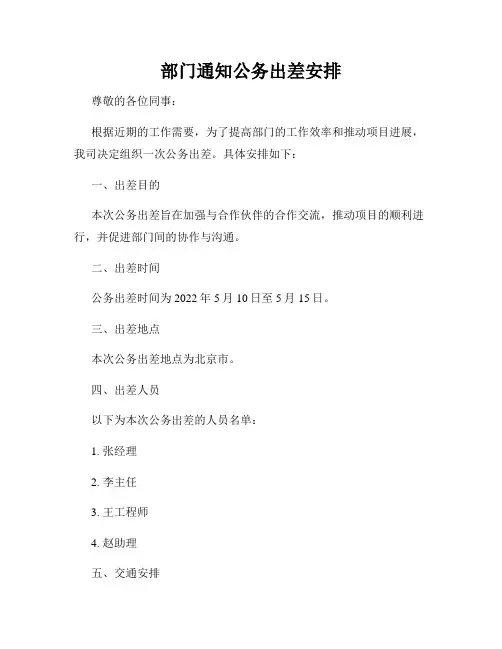 部门通知公务出差安排