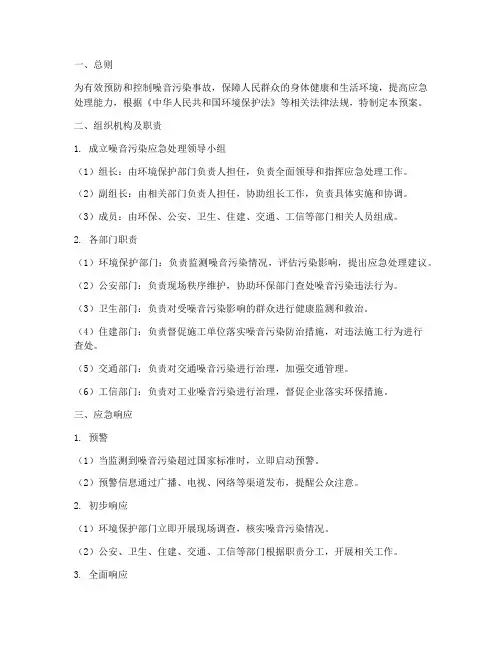 噪音污染应急处理预案