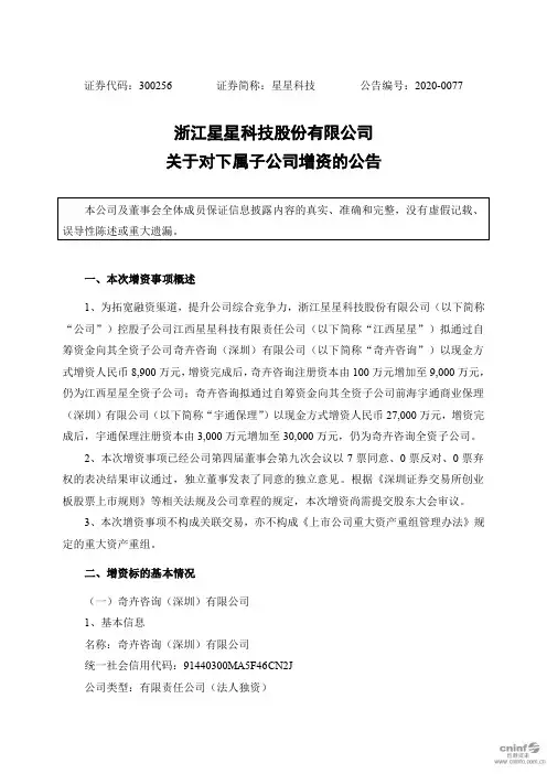 星星科技：关于对下属子公司增资的公告