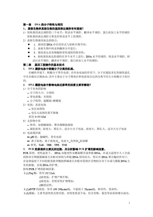 基因工程复习资料