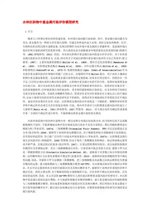 水体沉积物中重金属污染评价模型研究