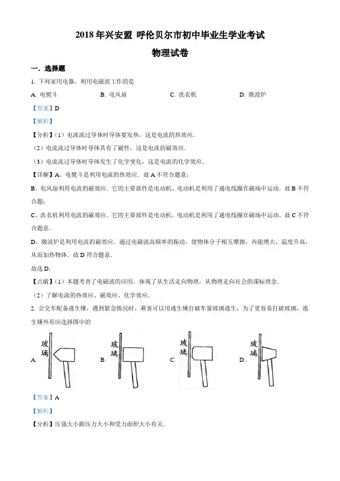 精品解析：2018年内蒙古自治区呼伦贝尔市中考物理试题(解析版)