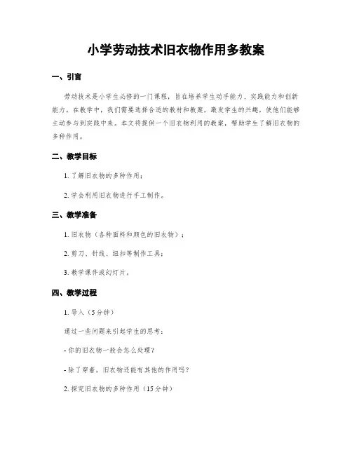小学劳动技术旧衣物作用多教案