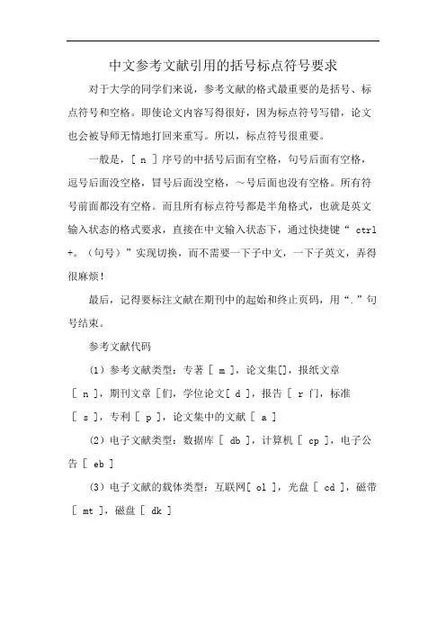 中文参考文献引用的括号标点符号要求
