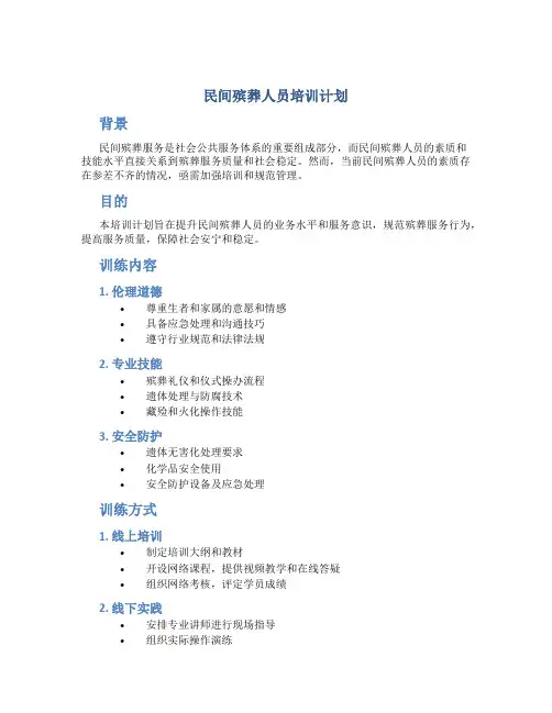 民间殡葬人员培训计划