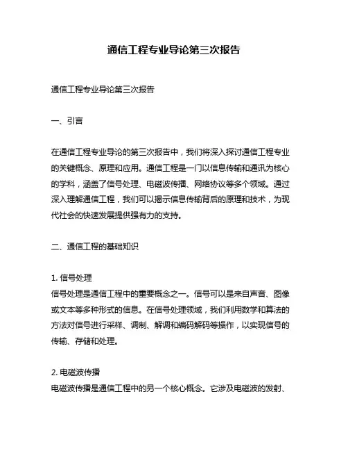 通信工程专业导论第三次报告