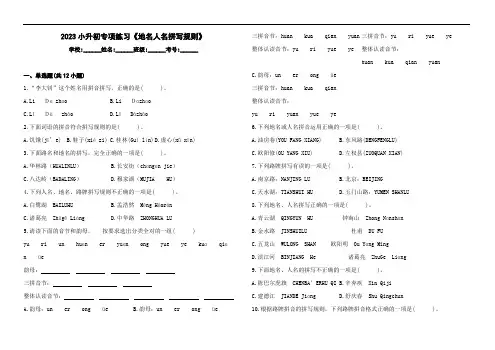 2023年小升初语文专项练习《地名人名拼写规则》(含答案)