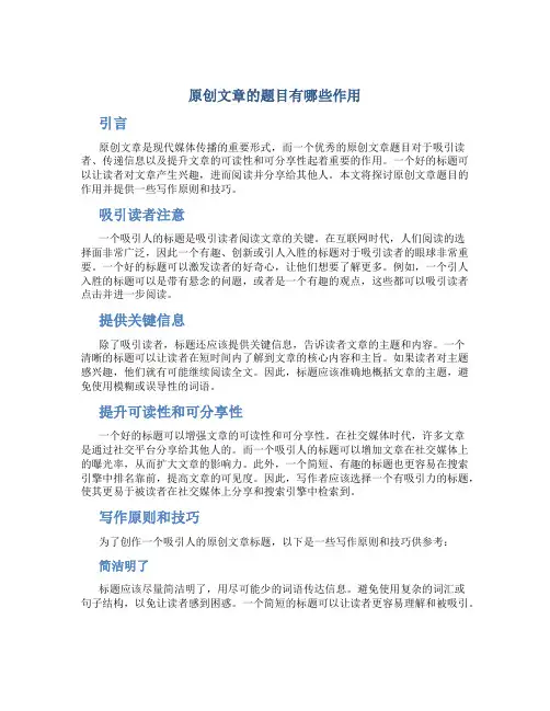 原创文章的题目有哪些作用