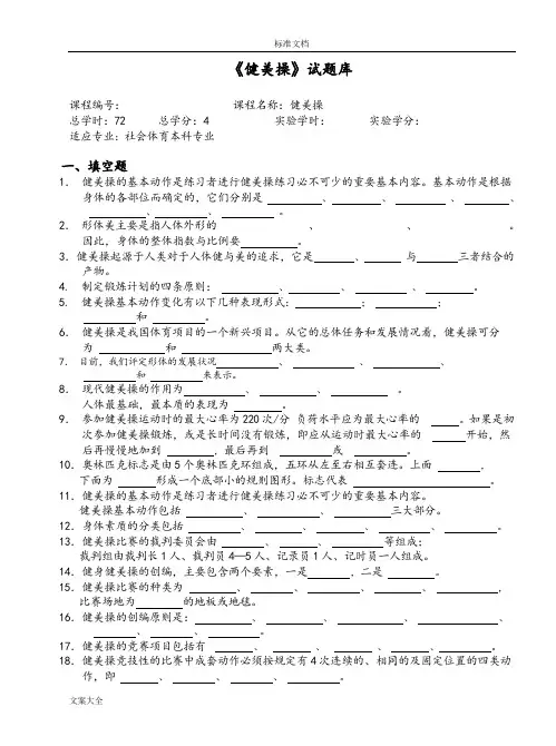 《健美操》精彩试题库