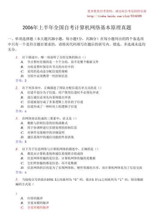 全国2006年4月全国自考计算机网络基本原理真题及答案