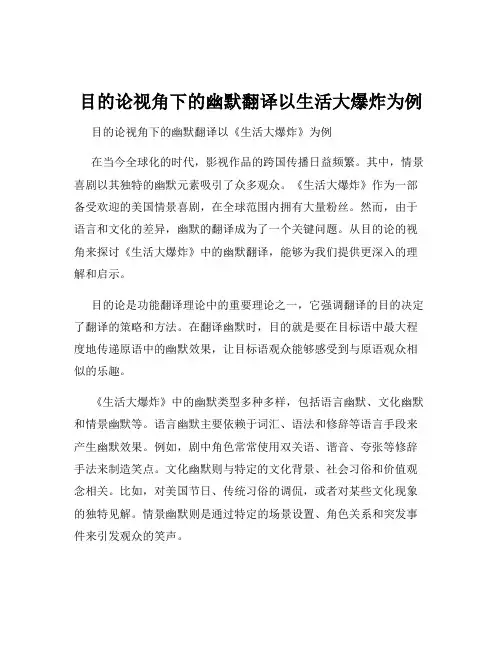 目的论视角下的幽默翻译以生活大爆炸为例