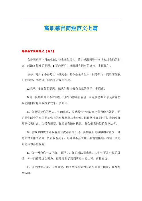离职感言简短范文七篇