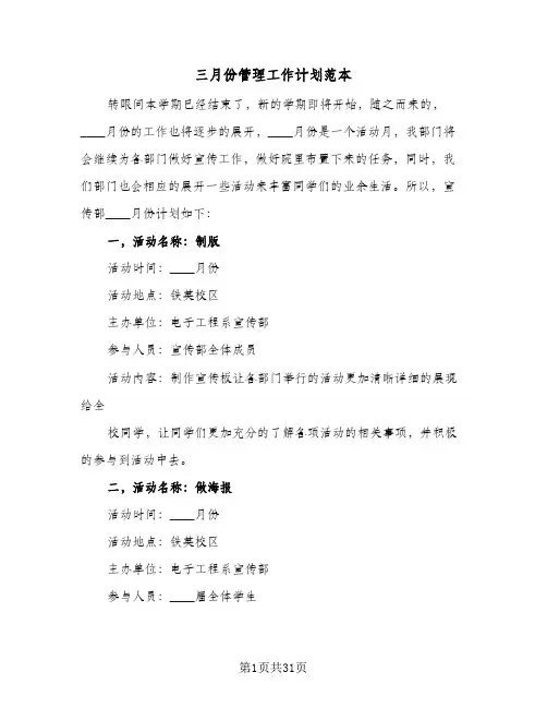 三月份管理工作计划范本(七篇)
