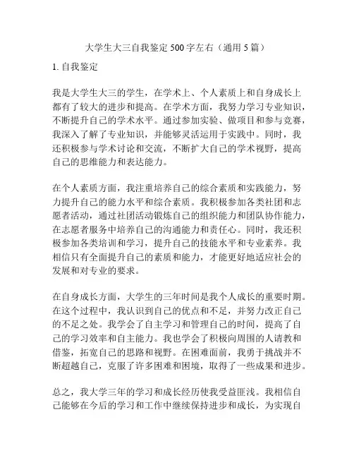 大学生大三自我鉴定500字左右(通用5篇)