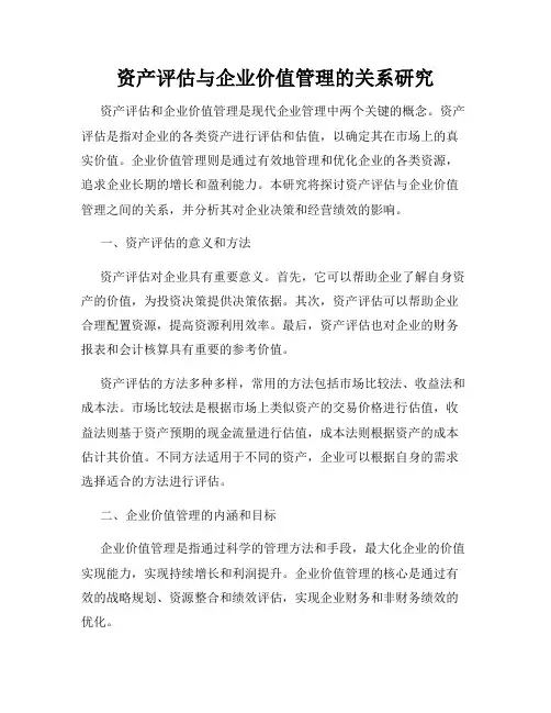 资产评估与企业价值管理的关系研究
