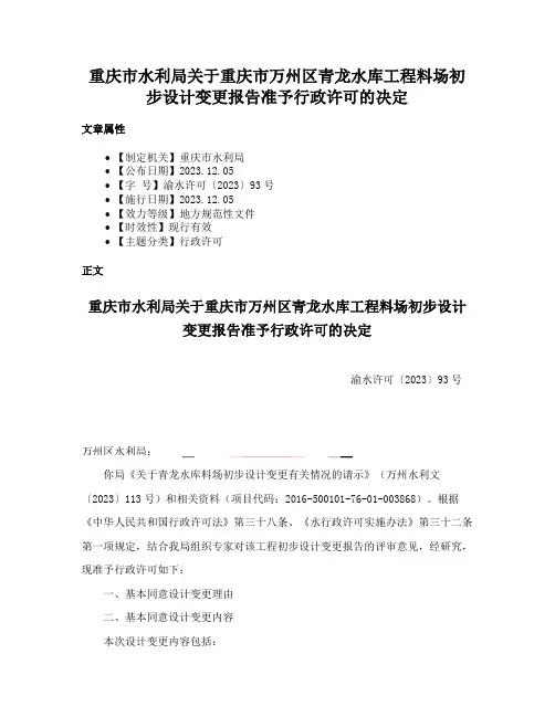 重庆市水利局关于重庆市万州区青龙水库工程料场初步设计变更报告准予行政许可的决定