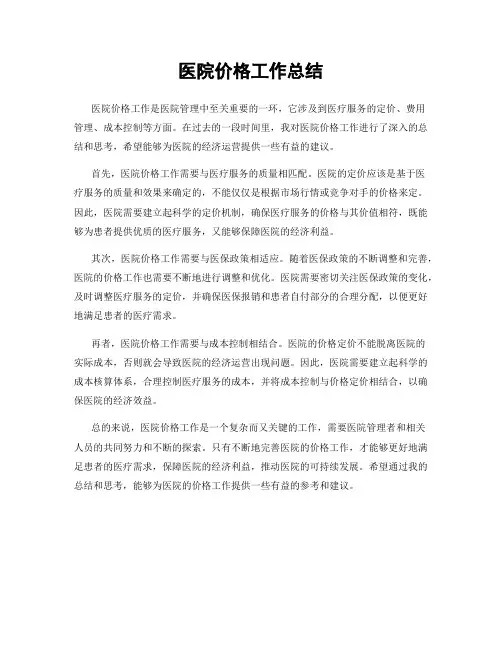 医院价格工作总结