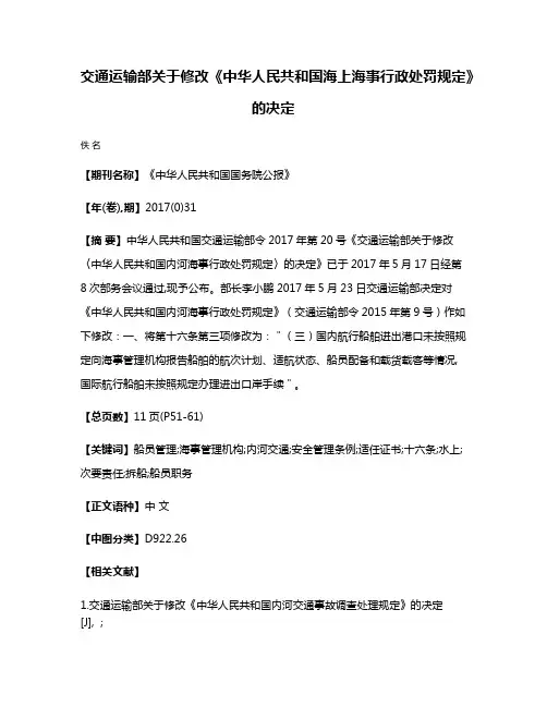 交通运输部关于修改《中华人民共和国海上海事行政处罚规定》的决定