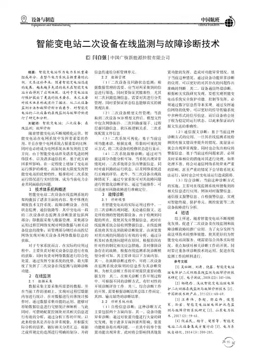 智能变电站二次设备在线监测与故障诊断技术