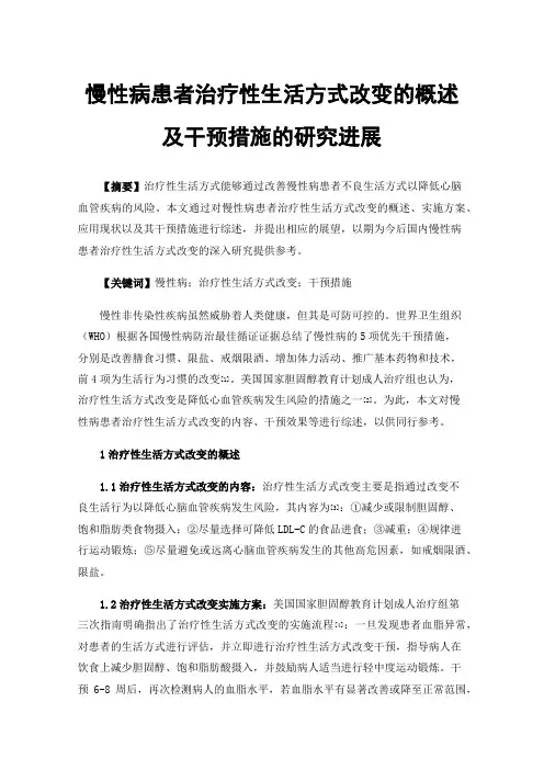 慢性病患者治疗性生活方式改变的概述及干预措施的研究进展
