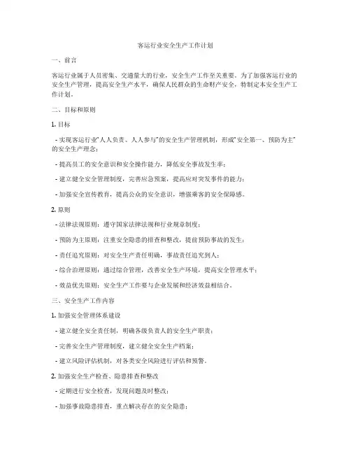 客运行业安全生产工作计划