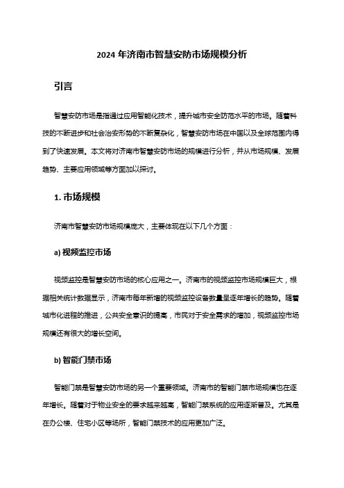 2024年济南市智慧安防市场规模分析
