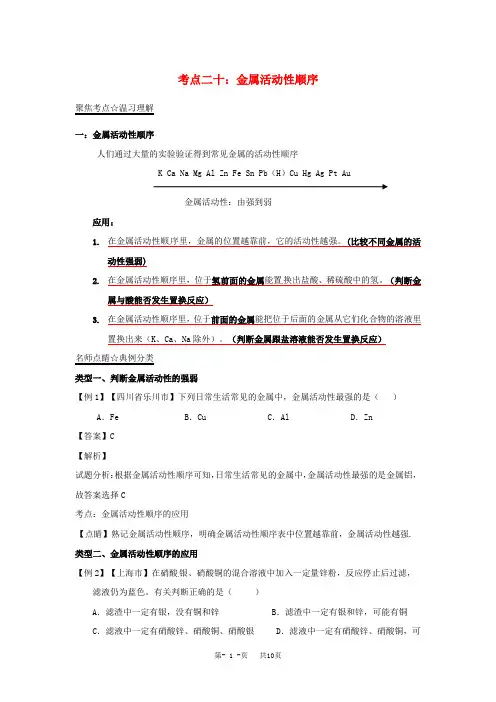 中考化学考点总动员系列：专题(20)金属活动性顺序(含答案)