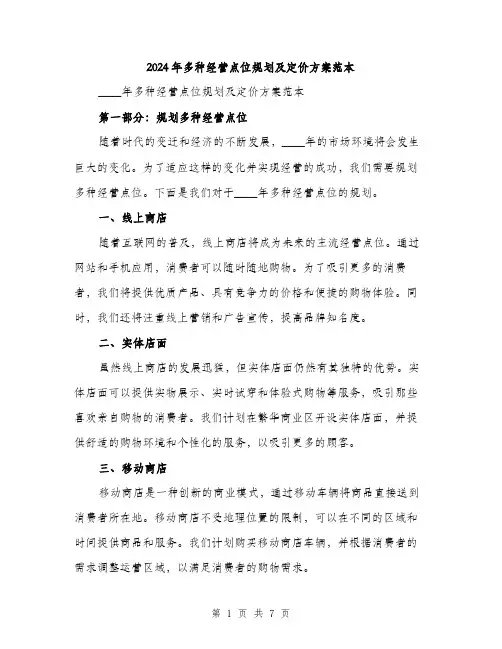 2024年多种经营点位规划及定价方案范本(三篇)