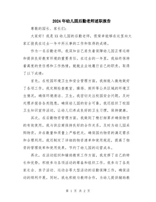 2024年幼儿园后勤老师述职报告